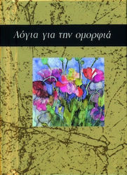 ΛΟΓΙΑ ΓΙΑ ΤΗΝ ΟΜΟΡΦΙΑ ΒΙΒΛΙΑ - ΔΩΡΑ