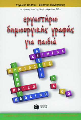ΔΙΔΑΚΤΙΚΗ ΠΡΑΞΗ ΚΑΙ ΘΕΩΡΙΑ ΕΡΓΑΣΤΗΡΙΟ ΔΗΜΙΟΥΡΓΙΚΗΣ ΓΡΑΦΗΣ ΓΙΑ ΠΑΙΔΙΑ ΤΟ ΠΑΡΑΔΕΙΓΜΑ ΤΟΥ CD-ROM "ΔΗΜΙΟΥΡΓΙΚΗ ΓΡΑΦΗ ΓΙΑ ΠΑΙΔΙΑ ΔΗΜΟΤΙΚΟΥ"