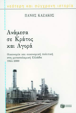 ΑΝΑΜΕΣΑ ΣΕ ΚΡΑΤΟΣ ΚΑΙ ΑΓΟΡΑ ΟΙΚΟΝΟΜΙΑ ΚΑΙ ΟΙΚΟΝΟΜΙΚΗ ΠΟΛΙΤΙΚΗ ΣΤΗ ΜΕΤΑΠΟΛΕΜΙΚΗ ΕΛΛΑΔΑ, 1944-2000