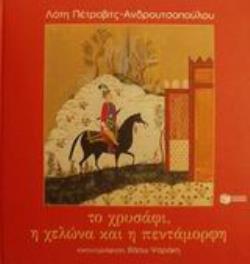 ΤΟ ΧΡΥΣΑΦΙ, Η ΧΕΛΩΝΑ ΚΑΙ Η ΠΕΝΤΑΜΟΡΦΗ 2Η ΕΚΔΟΣΗ