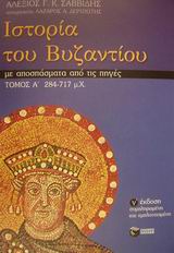 ΙΣΤΟΡΙΑ ΤΟΥ ΒΥΖΑΝΤΙΟΥ ΜΕ ΑΠΟΣΠΑΣΜΑΤΑ ΑΠΟ ΤΙΣ ΠΗΓΕΣ: 284-717 Μ.Χ. ΙΣΤΟΡΙΑ 3Η ΕΚΔΟΣΗ