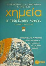 ΒΙΒΛΙΑ ΓΙΑ ΤΗΝ ΕΚΠΑΙΔΕΥΣΗ ΧΗΜΕΙΑ Β΄ ΕΝΙΑΙΟΥ ΛΥΚΕΙΟΥ ΓΕΝΙΚΗΣ ΠΑΙΔΕΙΑΣ