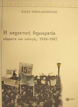 Η ΚΑΧΕΚΤΙΚΗ ΔΗΜΟΚΡΑΤΙΑ ΚΟΜΜΑΤΑ ΚΑΙ ΕΚΛΟΓΕΣ, 1946-1967 ΝΕΟΤΕΡΗ ΚΑΙ ΣΥΓΧΡΟΝΗ ΙΣΤΟΡΙΑ