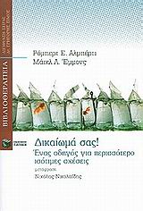 ΔΙΚΑΙΩΜΑ ΣΑΣ! ΕΝΑΣ ΟΔΗΓΟΣ ΓΙΑ ΠΕΡΙΣΣΟΤΕΡΟ ΙΣΟΤΙΜΕΣ ΣΧΕΣΕΙΣ