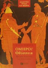 ΟΜΗΡΟΥ ΟΔΥΣΣΕΙΑ ΓΙΑ ΤΗΝ Α΄ ΓΥΜΝΑΣΙΟΥ