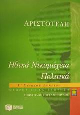 ΒΙΒΛΙΑ ΓΙΑ ΤΗΝ ΕΚΠΑΙΔΕΥΣΗ ΑΡΙΣΤΟΤΕΛΗ ΗΘΙΚΑ ΝΙΚΟΜΑΧΕΙΑ, ΠΟΛΙΤΙΚΑ Γ΄ ΛΥΚΕΙΟΥ ΘΕΩΡΗΤΙΚΗΣ ΚΑΤΕΥΘΥΝΣΗΣ