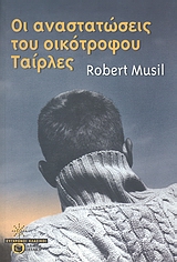 ΣΥΓΧΡΟΝΟΙ ΚΛΑΣΙΚΟΙ ΟΙ ΑΝΑΣΤΑΤΩΣΕΙΣ ΤΟΥ ΟΙΚΟΤΡΟΦΟΥ ΤΑΙΡΛΕΣ