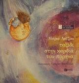 ΤΑΞΙΔΙ ΣΤΗΝ ΚΑΡΔΙΑ ΤΟΥ ΠΥΡΗΝΑ
