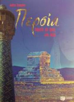 ΠΕΡΣΙΑ ΠΟΡΕΙΑ ΣΕ ΦΩΣ ΚΑΙ ΣΚΙΑ