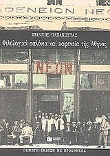 ΦΙΛΟΛΟΓΙΚΑ ΣΑΛΟΝΙΑ ΚΑΙ ΚΑΦΕΝΕΙΑ ΤΗΣ ΑΘΗΝΑΣ