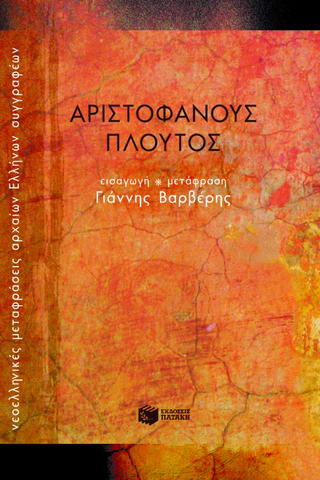 ΑΡΙΣΤΟΦΑΝΟΥΣ: ΠΛΟΥΤΟΣ