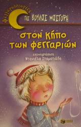 ΣΤΟΝ ΚΗΠΟ ΤΩΝ ΦΕΓΓΑΡΙΩΝ ΒΙΒΛΙΑ ΓΙΑ ΠΑΙΔΙΑ