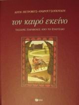ΤΟΝ ΚΑΙΡΟ ΕΚΕΙΝΟ ΤΕΣΣΕΡΙΣ ΠΑΡΑΒΟΛΕΣ ΑΠΟ ΤΟ ΕΥΑΓΓΕΛΙΟ