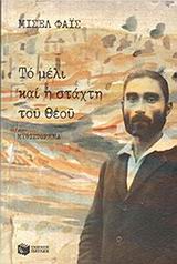 ΤΟ ΜΕΛΙ ΚΑΙ Η ΣΤΑΧΤΗ ΤΟΥ ΘΕΟΥ 4Η ΕΚΔΟΣΗ
