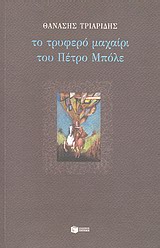 ΤΟ ΤΡΥΦΕΡΟ ΜΑΧΑΙΡΙ ΤΟΥ ΠΕΤΡΟ ΜΠΟΛΕ