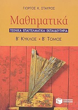 ΜΑΘΗΜΑΤΙΚΑ 2ΟΣ ΚΥΚΛΟΣ Τ.Ε.Ε. Β' ΤΟΜΟΣ