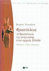 ΦΡΑΣΙΚΛΕΙΑ ΑΝΘΡΩΠΟΛΟΓΙΑ ΤΗΣ ΑΝΑΓΝΩΣΗΣ ΣΤΗΝ ΑΡΧΑΙΑ ΕΛΛΑΔΑ ΘΕΩΡΗΤΙΚΕΣ ΕΠΙΣΤΗΜΕΣ