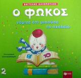 Ο ΦΩΚΟΣ ΝΟΜΙΖΕ ΟΤΙ ΜΙΣΟΥΣΕ ΤΟ ΣΧΟΛΕΙΟ