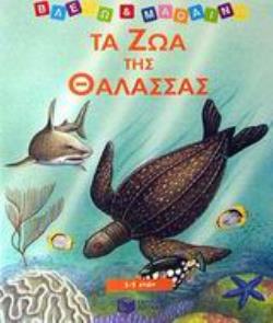 ΤΑ ΖΩΑ ΤΗΣ ΘΑΛΑΣΣΑΣ ΒΙΒΛΙΑ ΑΠΟ ΧΑΡΤΟΝΙ