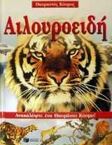 ΑΙΛΟΥΡΟΕΙΔΗ ΑΝΑΚΑΛΥΨΤΕ ΕΝΑ ΘΑΥΜΑΣΙΟ ΚΟΣΜΟ ΒΙΒΛΙΑ ΓΝΩΣΕΩΝ ΚΑΙ ΔΡΑΣΤΗΡΙΟΤΗΤΩΝ