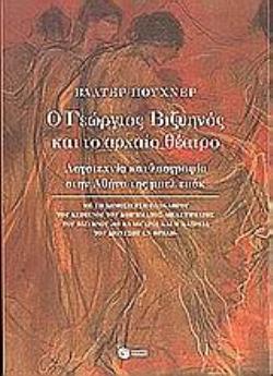 Ο ΓΕΩΡΓΙΟΣ ΒΙΖΥΗΝΟΣ ΚΑΙ ΤΟ ΑΡΧΑΙΟ ΘΕΑΤΡΟ