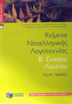 ΚΕΙΜΕΝΑ ΝΕΟΕΛΛΗΝΙΚΗΣ ΛΟΓΟΤΕΧΝΙΑΣ Β' ΕΝΙΑΙΟΥ ΛΥΚΕΙΟΥ ΤΟΜΟΣ Α'