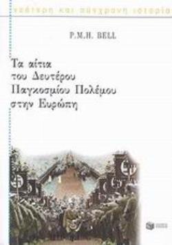 ΤΑ ΑΙΤΙΑ ΤΟΥ ΔΕΥΤΕΡΟΥ ΠΑΓΚΟΣΜΙΟΥ ΠΟΛΕΜΟΥ ΣΤΗΝ ΕΥΡΩΠΗ