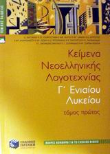 ΚΕΙΜΕΝΑ ΝΕΟΕΛΛΗΝΙΚΗΣ ΛΟΓΟΤΕΧΝΙΑΣ Γ΄ ΕΝΙΑΙΟΥ ΛΥΚΕΙΟΥ ΓΕΝΙΚΗΣ ΠΑΙΔΕΙΑΣ: ΠΛΗΡΕΣ ΒΟΗΘΗΜΑ ΓΙΑ ΤΟ ΣΧΟΛΙΚΟ ΒΙΒΛΙΟ