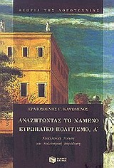 ΑΝΑΖΗΤΩΝΤΑΣ ΤΟ ΧΑΜΕΝΟ ΕΥΡΩΠΑΙΚΟ ΠΟΛΙΤΙΣΜΟ, Α΄ ΝΕΟΕΛΛΗΝΙΚΗ ΠΟΙΗΣΗ ΚΑΙ ΠΟΛΙΤΙΣΜΙΚΗ ΠΑΡΑΔΟΣΗ ΘΕΩΡΙΑ ΤΗΣ ΛΟΓΟΤΕΧΝΙΑΣ