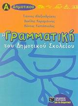 ΒΙΒΛΙΑ ΓΙΑ ΤΗΝ ΕΚΠΑΙΔΕΥΣΗ Η ΓΡΑΜΜΑΤΙΚΗ ΤΟΥ ΔΗΜΟΤΙΚΟΥ ΣΧΟΛΕΙΟΥ Α΄ ΤΑΞΗ ΠΛΟΥΣΙΑ ΘΕΩΡΗΤΙΚΗ ΚΑΙ ΠΡΑΚΤΙΚΗ ΠΡΟΣΕΓΓΙΣΗ ΤΩΝ ΓΡΑΜΜΑΤΙΚΩΝ ΚΑΙ ΣΥΝΤΑΚΤΙΚΩΝ ΦΑΙΝΟ