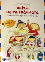 ΠΑΙΖΩ ΜΕ ΤΑ ΓΡΑΜΜΑΤΑ Α΄ ΔΗΜΟΤΙΚΟΥ Β ΤΕΥΧΟΣ ΜΑΘΑΙΝΩ ΝΑ ΔΙΑΒΑΖΩ ΚΑΙ ΝΑ ΓΡΑΦΩ