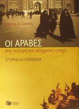 ΟΙ ΑΡΑΒΕΣ ΣΤΗ ΝΕΟΤΕΡΗ ΚΑΙ ΣΥΓΧΡΟΝΗ ΕΠΟΧΗ ΙΣΤΟΡΙΑ ΚΑΙ ΚΟΙΝΩΝΙΑ ΘΕΩΡΗΤΙΚΕΣ ΕΠΙΣΤΗΜΕΣ