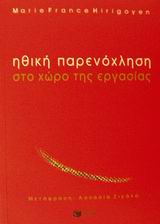 ΠΡΑΚΤΙΚΗ ΖΩΗ ΗΘΙΚΗ ΠΑΡΕΝΟΧΛΗΣΗ ΣΤΟ ΧΩΡΟ ΕΡΓΑΣΙΑΣ
