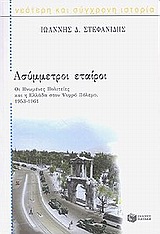 ΙΣΤΟΡΙΑ ΑΣΥΜΜΕΤΡΟΙ ΕΤΑΙΡΟΙ ΟΙ ΗΝΩΜΕΝΕΣ ΠΟΛΙΤΕΙΕΣ ΚΑΙ Η ΕΛΛΑΔΑ ΣΤΟΝ ΨΥΧΡΟ ΠΟΛΕΜΟ, 1953-1961