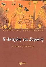 Η AΝΤΙΓΟΝΗ ΤΟΥ ΣΟΦΟΚΛΗ (ΆΡΘΡΑ ΚΑΙ ΜΕΛΕΤΕΣ)