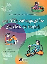 ΜΙΑ ΤΑΞΗ ΝΗΠΙΑΓΩΓΕΙΟΥ ΓΙΑ ΟΛΑ ΤΑ ΠΑΙΔΙΑ