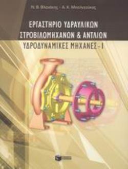 ΕΡΓΑΣΤΗΡΙΟ ΥΔΡΑΥΛΙΚΩΝ ΣΤΡΟΒΙΛΟΜΗΧΑΝΩΝ ΚΑΙ ΑΝΤΛΙΩΝ ΥΔΡΟΔΥΝΑΜΙΚΕΣ ΜΗΧΑΝΕΣ Ι