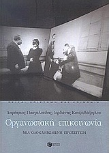 ΕΠΙΣΤΗΜΗ ΚΑΙ ΚΟΙΝΩΝΙΑ ΟΡΓΑΝΩΣΙΑΚΗ ΕΠΙΚΟΙΝΩΝΙΑ ΜΙΑ ΟΛΟΚΛΗΡΩΜΕΝΗ ΠΡΟΣΕΓΓΙΣΗ
