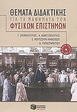 ΘΕΜΑΤΑ ΔΙΔΑΚΤΙΚΗΣ ΓΙΑ ΤΑ ΜΑΘΗΜΑΤΑ ΤΩΝ ΦΥΣΙΚΩΝ ΕΠΙΣΤΗΜΩΝ + CD