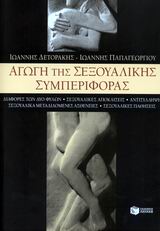ΑΓΩΓΗ ΤΗΣ ΣΕΞΟΥΑΛΙΚΗΣ ΣΥΜΠΕΡΙΦΟΡΑΣ ΠΡΑΚΤΙΚΗ ΖΩΗ