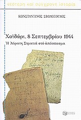 ΧΑΙΔΑΡΙ, 8 ΣΕΠΤΕΜΒΡΙΟΥ 1944 Η ΑΟΡΑΤΗ ΣΤΡΑΤΙΑ ΣΤΟ ΑΠΟΣΠΑΣΜΑ ΝΕΟΤΕΡΗ ΚΑΙ ΣΥΓΧΡΟΝΗ ΙΣΤΟΡΙΑ