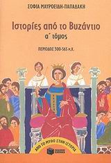 ΑΠΟ ΤΟ ΜΥΘΟ ΣΤΗΝ ΙΣΤΟΡΙΑ ΙΣΤΟΡΙΕΣ ΑΠΟ ΤΟ ΒΥΖΑΝΤΙΟ ΠΕΡΙΟΔΟΣ 300 - 565 Μ.Χ.