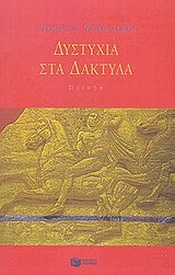 ΔΥΣΤΥΧΙΑ ΣΤΑ ΔΑΚΤΥΛΑ ΠΟΙΗΣΗ ΠΟΙΗΣΗ