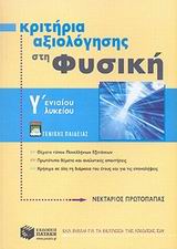 ΚΡΙΤΗΡΙΑ ΑΞΙΟΛΟΓΗΣΗΣ ΣΤΗ ΦΥΣΙΚΗ Γ΄ ΕΝΙΑΙΟΥ ΛΥΚΕΙΟΥ ΓΕΝΙΚΗΣ ΠΑΙΔΕΙΑΣ