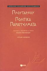 ΠΟΛΙΤΙΚΑ ΠΑΡΑΓΓΕΛΜΑΤΑ ΑΡΧΑΙΟΙ ΕΛΛΗΝΕΣ ΣΥΓΓΡΑΦΕΙΣ