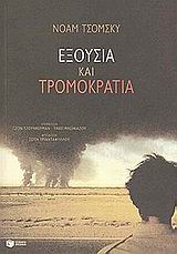 ΕΞΟΥΣΙΑ ΚΑΙ ΤΡΟΜΟΚΡΑΤΙΑ (ΟΜΙΛΙΕΣ ΚΑΙ ΣΥΝΕΝΤΕΥΞΕΙΣ ΜΕΤΑ ΤΗΝ 11Η ΣΕΠΤΕΜΒΡΙΟΥ)