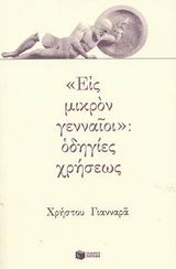 "ΕΙΣ ΜΙΚΡΟΝ ΓΕΝΝΑΙΟΙ": ΟΔΗΓΙΕΣ ΧΡΗΣΕΩΣ ΔΟΚΙΜΙΑ 1Η ΕΚΔΟΣΗ