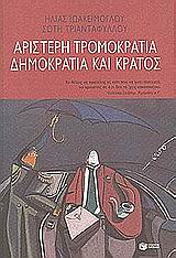 ΑΡΙΣΤΕΡΗ ΤΡΟΜΟΚΡΑΤΙΑ, ΔΗΜΟΚΡΑΤΙΑ ΚΑΙ ΚΡΑΤΟΣ ΚΟΙΝΩΝΙΚΕΣ ΚΑΙ ΠΟΛΙΤΙΚΕΣ ΕΠΙΣΤΗΜΕΣ