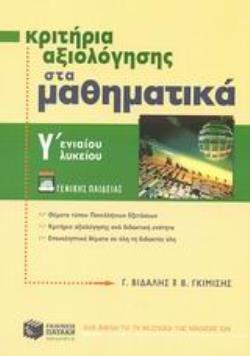 ΚΡΙΤΗΡΙΑ ΑΞΙΟΛΟΓΗΣΗΣ ΣΤΑ ΜΑΘΗΜΑΤΙΚΑ Γ΄ ΕΝΙΑΙΟΥ ΛΥΚΕΙΟΥ ΓΕΝΙΚΗΣ ΠΑΙΔΕΙΑΣ