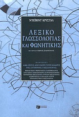 ΛΕΞΙΚΟ ΓΛΩΣΣΟΛΟΓΙΑΣ ΚΑΙ ΦΩΝΗΤΙΚΗΣ ΘΕΩΡΗΤΙΚΕΣ ΕΠΙΣΤΗΜΕΣ